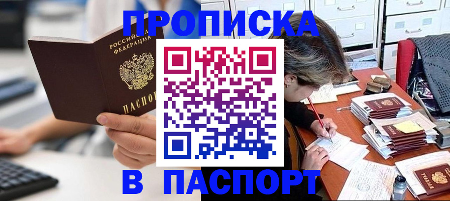 купить прописку в ЕАО